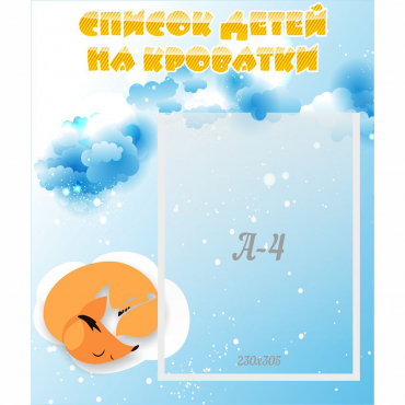 Стенд "Список детей на кроватки" - «globural.ru» - Тихорецк