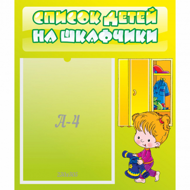Стенд "Список детей на шкафчики" №5 - «globural.ru» - Тихорецк