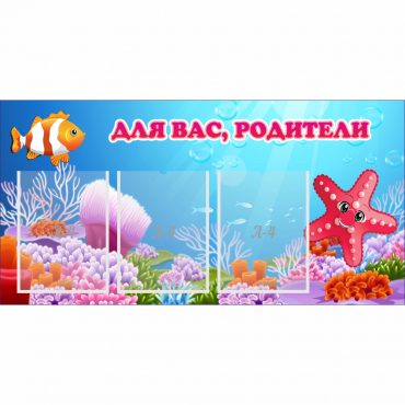 Стенд "Для вас родители!" с 3 карманами - «globural.ru» - Тихорецк