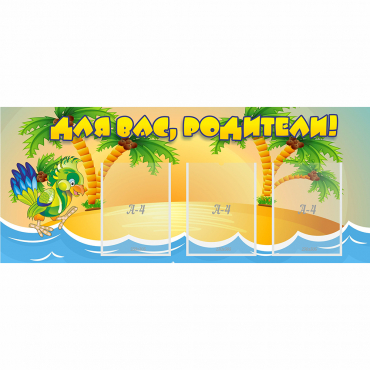 Стенд "Для вас родители!" №18 - «globural.ru» - Тихорецк