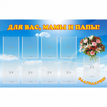 Стенд "Для вас мамы и папы!" - «globural.ru» - Тихорецк