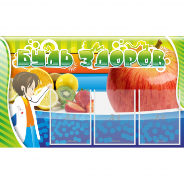 Стенд "Будь здоров" с 3 карманами - «globural.ru» - Тихорецк