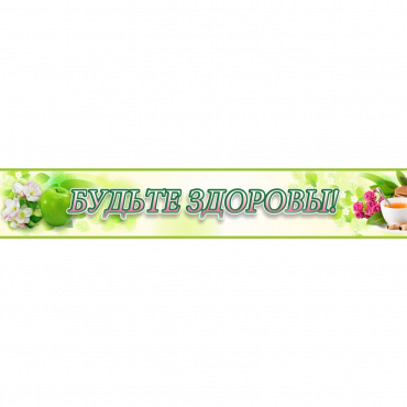 Стенд "Будьте здоровы" №4 - «globural.ru» - Тихорецк