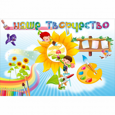 "Наше творчество" магнитный стенд 0.9х0.6 - «globural.ru» - Тихорецк
