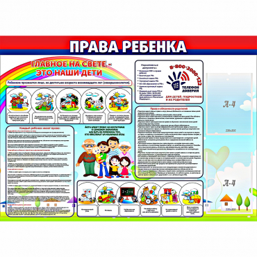 Стенд "Права ребенка"  с 2 карманами - «globural.ru» - Тихорецк
