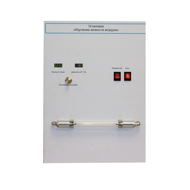 Установка "Изучение вязкости воздуха" - «globural.ru» - Тихорецк