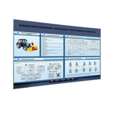 Электрифицированный светодинамический стенд «Комплектование машинно-тракторных агрегатов» - «globural.ru» - Тихорецк
