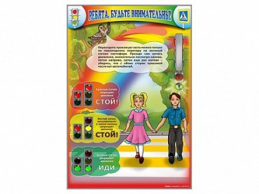 Стенд "Ребята! Будьте внимательны" - «globural.ru» - Тихорецк