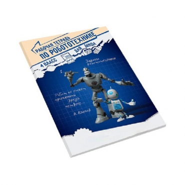 Рабочая тетрадь по робототехнике для школ (4 класс) - «globural.ru» - Тихорецк