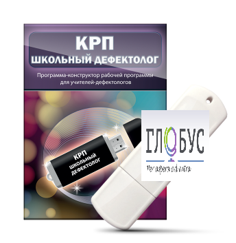 Конструктор рабочей программы "Школьный дефектолог" на USB-носителе - «globural.ru» - Тихорецк