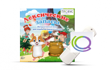 Игры по лексическим темам "Лексические запасы" на USB-носителе - «globural.ru» - Тихорецк