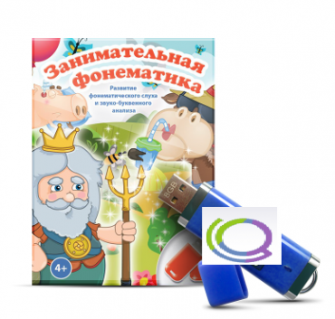 Игры для развития фонематического слуха и звуко-буквенного анализа "Занимательная фонематика" (на USB - носителе) - «globural.ru» - Тихорецк