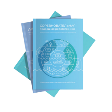 Методические указания "Соревновательная подводная робототехника" - «globural.ru» - Тихорецк