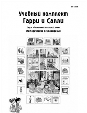 Методические рекомендации к учебному комплекту "Гарри и Салли". - «globural.ru» - Тихорецк