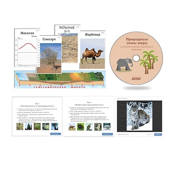 Интерактивный наглядный комплекс "Природные зоны мира"   - «globural.ru» - Тихорецк