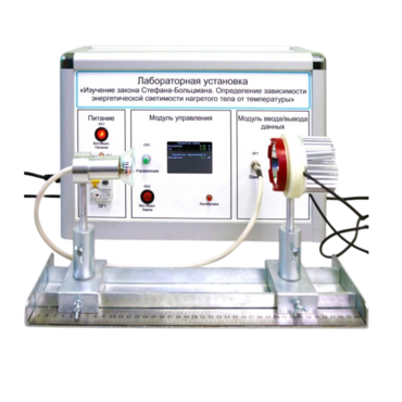 Учебный лабораторный стенд «Изучение закона Стефана-Больцмана. Определение зависимости энергетической светимости нагретого тела от температуры» - «globural.ru» - Тихорецк