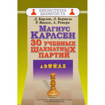 Барлов Д., Берналь Л., Васкес Р., Ромеро А. "Магнус Карлсен. 30 учебных шахматных партий"  - «globural.ru» - Тихорецк
