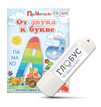 Интерактивные игры для начального этапа обучения чтению "От звука к букве" на USB-носителе - «globural.ru» - Тихорецк