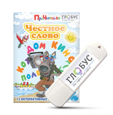 Интерактивные игры для начального этапа обучения чтению "Честное слово" на USB - носителе - «globural.ru» - Тихорецк