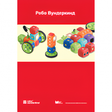 Наборы Робо Вундеркинд. Методические рекомендации - «globural.ru» - Тихорецк