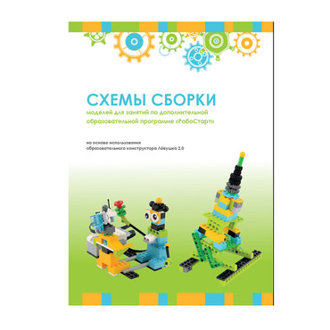 Образовательная робототехника с Лёвушка 2.0 конспекты занятий и схемы сборки - «globural.ru» - Тихорецк