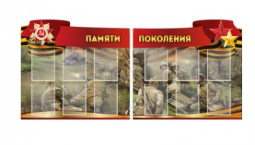 Комплект из 2-х резных стендов "Памяти поколения" - «globural.ru» - Тихорецк