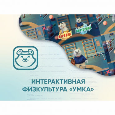 Программное обеспечение «Интерактивная физкультура УМКА» - «globural.ru» - Тихорецк
