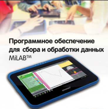 Программное обеспечение для сбора и обработки данных MiLAB. Методические рекомендации для кабинета химии - «globural.ru» - Тихорецк