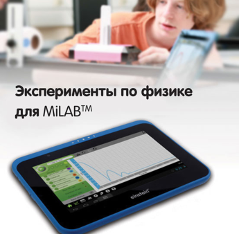 Эксперименты по физике для MiLAB. Методические рекомендации - «globural.ru» - Тихорецк