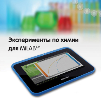 Эксперименты по химии для MiLAB. Методические рекомендации - «globural.ru» - Тихорецк