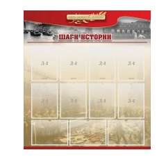 Стенд "Шаги истории" 1,1x1,2 - «globural.ru» - Тихорецк