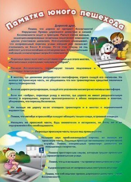 Стенд "Памятка юного пешехода" - «globural.ru» - Тихорецк