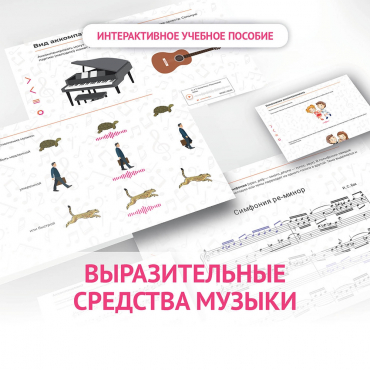 Слушание музыки. 1 класс. Выразительные средства музыки - «globural.ru» - Тихорецк