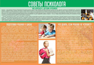 Стенд "Советы психолога" (вариант 1) - «globural.ru» - Тихорецк
