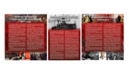 Набор из 3-х исторических стендов "Октябрьская революция" - «globural.ru» - Тихорецк