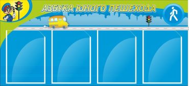 Стенд "Азбука пешехода" - «globural.ru» - Тихорецк