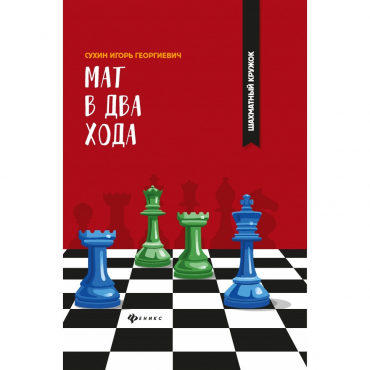 Сухин И. "Мат в два хода." - «globural.ru» - Тихорецк
