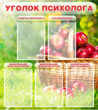 Стенд "Уголок психолога" (вариант 1) - «globural.ru» - Тихорецк