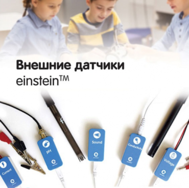 Внешние датчики einstein. Методические рекомендации для кабинета химии - «globural.ru» - Тихорецк