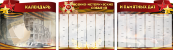 Комплект из 3-х резных стендов "Календарь военно-исторических событий и памятных дат" - «globural.ru» - Тихорецк