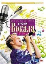 DVD "Уроки вокала" - «globural.ru» - Тихорецк