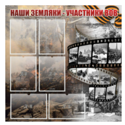 Стенд "Наши земляки - участники ВОВ" с 6 карманами - «globural.ru» - Тихорецк