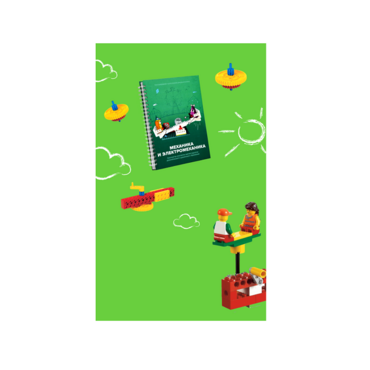 Образовательное решение "Икаренок Супер". Модуль Механика и Электромеханика в рамках образовательной программы "Икаренок"  - «globural.ru» - Тихорецк